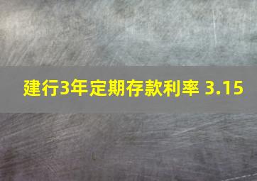 建行3年定期存款利率 3.15